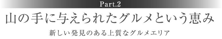 ［Part.2］山の手に与えられたグルメという恵み