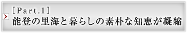 ［Part.1］能登の里海と暮らしの素朴な知恵が凝縮