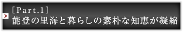 ［Part.1］能登の里海と暮らしの素朴な知恵が凝縮