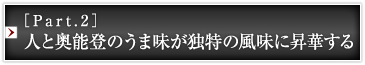 ［Part.2］人と奥能登のうま味が独特の風味に昇華する