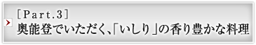 ［Part.3］奥能登でいただく、「いしり」の香り豊かな料理