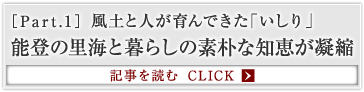 ［Part.1］風土と人が育んできた「いしり」 能登の里海と暮らしの素朴な知恵が凝縮