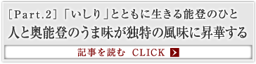 ［Part.2］「いしり」とともに生きる能登のひと 人と奥能登のうま味が独特の風味に昇華する