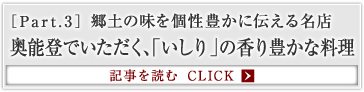 ［Part.3］郷土の味を個性豊かに伝える名店 奥能登でいただく、「いしり」の香り豊かな料理
