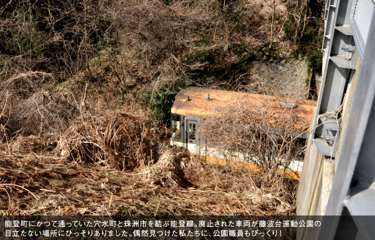 能登町にかつて通っていた穴水町と珠洲市を結ぶ能登線。廃止された車両が藤波台運動公園の目立たない場所にひっそりありました。偶然見つけた私たちに、公園職員もびっくり！