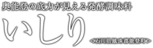 奥能登の底力が見える発酵調味料 いしり ＜石川県鳳珠郡能登町＞