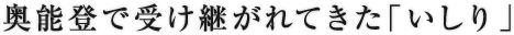 奥能登で受け継がれてきた「いしり」
