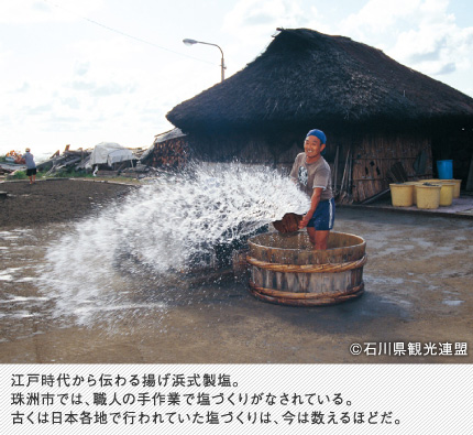 江戸時代から伝わる揚げ浜式製塩。珠洲市では、職人の手作業で塩づくりがなされている。古くは日本各地で行われていた塩づくりは、今は数えるほどだ。