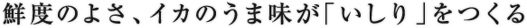 鮮度のよさ、イカのうま味が「いしり」をつくる