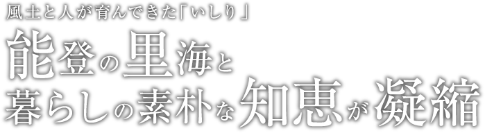 風土と人が育んできた「いしり」　能登の里海と暮らしの素朴な知恵が凝縮