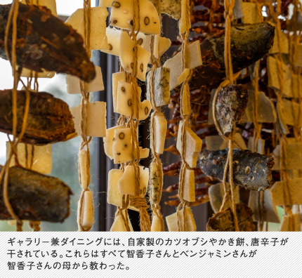 ギャラリー兼ダイニングには、自家製のカツオブシやかき餅、唐辛子が干されている。これらはすべて智香子さんとベンジャミンさんが智香子さんの母から教わった。