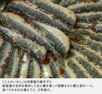 「こんかいわし」は自家製の唐辛子と能登産の玄米を精米して出た糠を使って発酵させた郷土食の一つ。食べられるのは漬けて2、3年後だ。