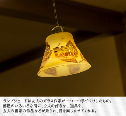 ランプシェードは友人のガラス作家が一つ一つ手づくりしたもの。部屋のいろいろな所に、2人の好きな古道具や、友人の書家の作品などが飾られ、目を楽しませてくれる。