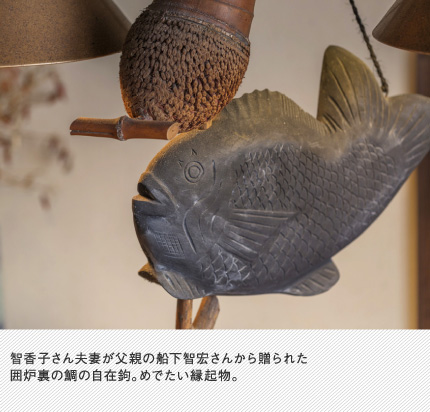 智香子さん夫妻が父親の船下智宏さんから贈られた囲炉裏の鯛の自在鉤。めでたい縁起物。