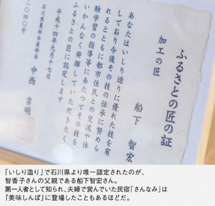 「いしり造り」で石川県より唯一認定されたのが、智香子さんの父親である船下智宏さん。第一人者として知られ、夫婦で営んでいた民宿「さんなみ」は『美味しんぼ』に登場したこともあるほどだ。