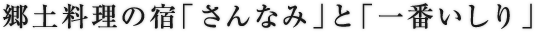 郷土料理の宿「さんなみ」と「一番いしり」