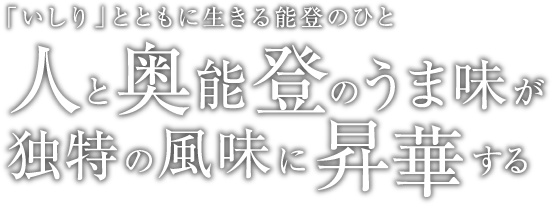 「いしり」とともに生きる能登のひと　人と奥能登のうま味が独特の風味に昇華する