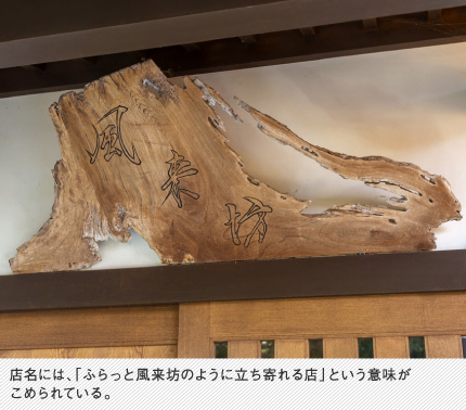 店名には、「ふらっと風来坊のように立ち寄れる店」という意味がこめられている。