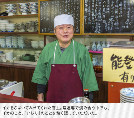 イカをさばいてみせてくれた店主。常連客で混み合う中でも、イカのこと、いしりのことを熱く語っていただいた。