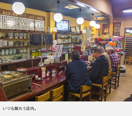 いつも賑わう店内。