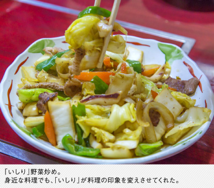いしり野菜炒め。身近な料理でも、いしりが料理の印象を変えさせてくれた。