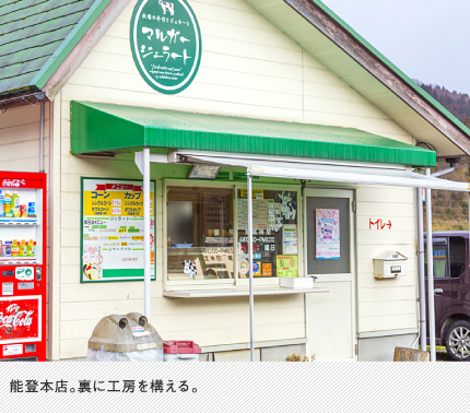 能登本店。裏に工房を構える。