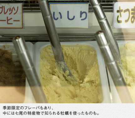季節限定のフレーバもあり、中には七尾の特産物で知られる牡蠣を使ったものも。