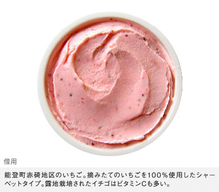 能登町赤碕地区のいちご。摘みたてのいちごを100％使用したシャーベットタイプ。露地栽培されたイチゴはビタミンCも多い。