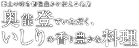 郷土の味を個性豊かに伝える名店　奥能登でいただく、いしりの香り豊かな料理
