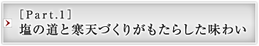 ［Part.1］塩の道と寒天づくりがもたらした味わい
