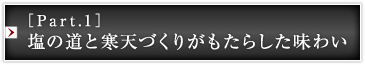 ［Part.1］塩の道と寒天づくりがもたらした味わい