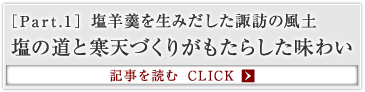 ［Part.1］塩羊羹を生みだした諏訪の風土 塩の道と寒天づくりがもたらした味わい