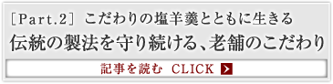 ［Part.2］こだわりの塩羊羹とともに生きる 伝統の製法を守り続ける、老舗のこだわり