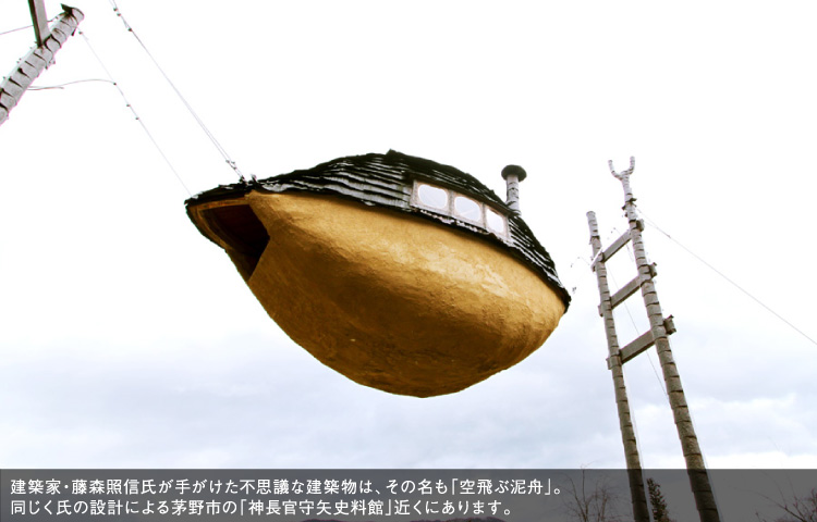 建築家・藤森照信氏が手がけた不思議な建築物は、その名も「空飛ぶ泥舟」。同じく氏の設計による茅野市の「神長官守矢史料館」近くにあります。