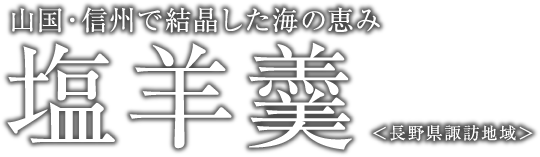 山国・信州で結晶した海の恵み 塩羊羹 ＜長野県諏訪地域＞