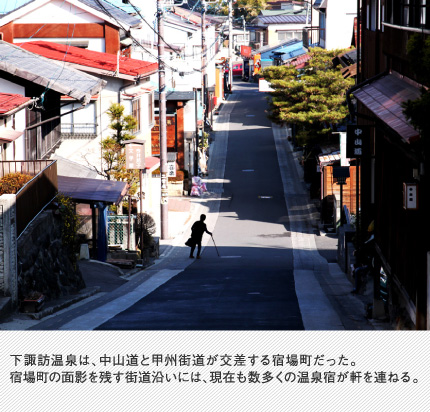 下諏訪温泉は、中山道と甲州街道が交差する宿場町だった。宿場町の面影を残す街道沿いには、現在も数多くの温泉宿が軒を連ねる。