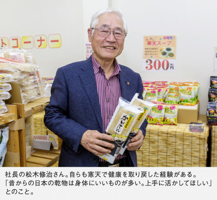 社長の松木修治さん。自らも寒天で健康を取り戻した経験がある。「昔からの日本の乾物は身体にいいものが多い。上手に活かしてほしい」とのこと。