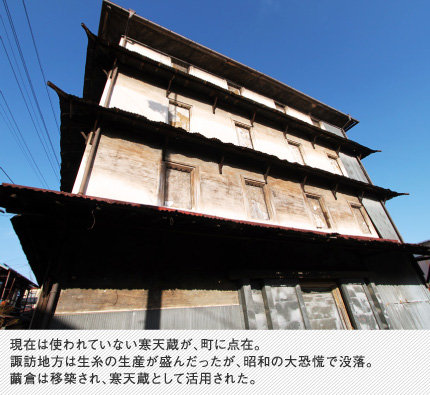 現在は使われていない寒天蔵が、町に点在。諏訪地方は生糸の生産が盛んだったが、昭和の大恐慌で没落。繭倉は移築され、寒天蔵として活用された。
