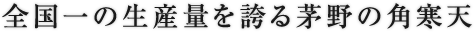 全国一の生産量を誇る茅野の角寒天