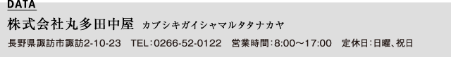 株式会社丸多田中屋