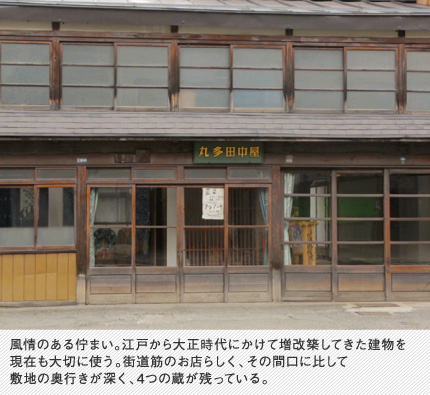 風情のある佇まい。江戸から大正時代にかけて増改築してきた建物を現在も大切に使う。街道筋のお店らしく、その間口に比して敷地の奥行きが深く、4つの蔵が残っている。