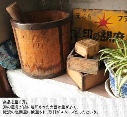 商品を量る升。○に多の屋号が袋に焼印された大豆は量が多く、鰍沢の塩問屋に歓迎され、取引がスムーズだったという。