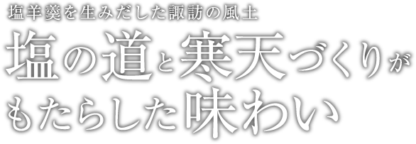 塩羊羹を生みだした諏訪の風土 塩の道と寒天づくりがもたらした味わい