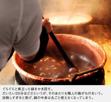 ぐらぐらと煮立った鍋をかき回す。だいたい25分ほどだというが、そのあたりも職人の勘がものをいう。加熱しすぎると焦げ、鍋の中身は丸ごと使えなくなってしまう。