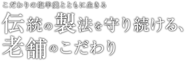 こだわりの塩羊羹とともに生きる 伝統の製法を守り続ける、老舗のこだわり