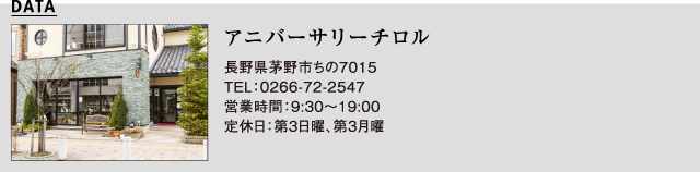 アニバーサリーチロル