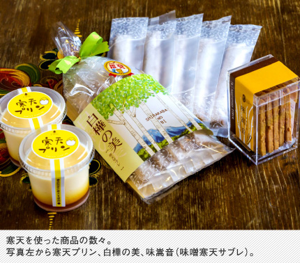 寒天を使った商品の数々。写真左から寒天プリン、白樺の美、味嵩音（味噌寒天サブレ）。