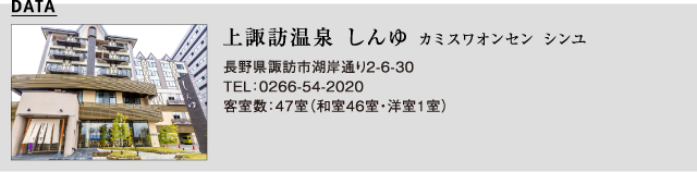 上諏訪温泉 しんゆ