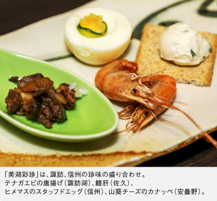 「美湖彩珍」は、諏訪、信州の珍味の盛り合わせ。テナガエビの唐揚げ（諏訪湖）、鯉肝（佐久）、ヒメマスのスタッフドエッグ（信州）、山葵チーズのカナッペ（安曇野）。
