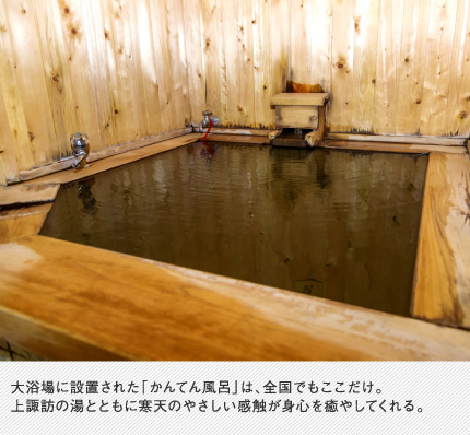 大浴場に設置された「かんてん風呂」は、全国でもここだけ。上諏訪の湯とともに寒天のやさしい感触が身心を癒やしてくれる。